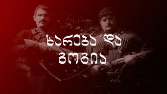 Хареба і Гогі (1987)