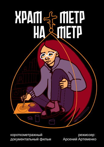 the church is one meter by one meter (2026)