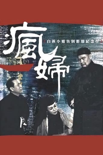 Poster of 瘋婦