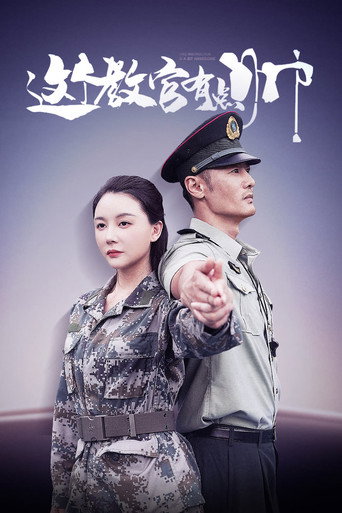 这个教官有点帅 — Série en streaming