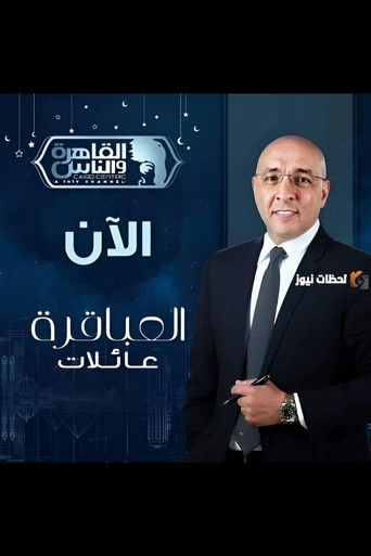 العباقرة عائلات (2020)