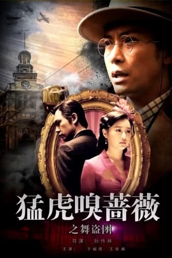 Poster of 猛虎嗅蔷薇之舞“盗”团