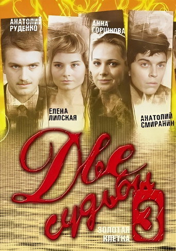 Две судьбы Season 3