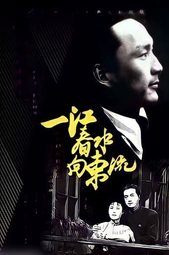 Poster of 一江春水向东流