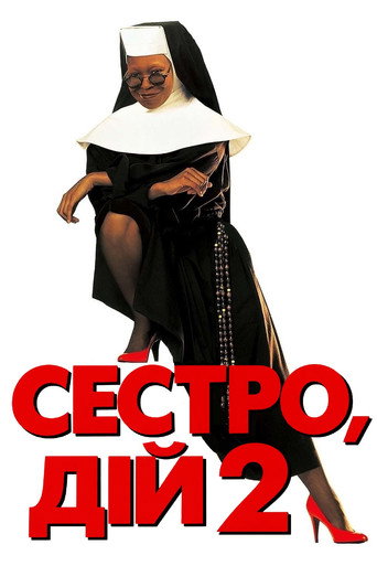 Постер «Сестро, дій 2: Знову за старе»