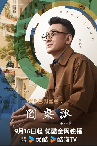 Poster 圆桌派