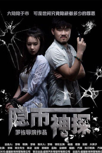 隐市神探 poster