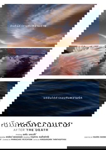 หนังหลังความตาย (2022)
