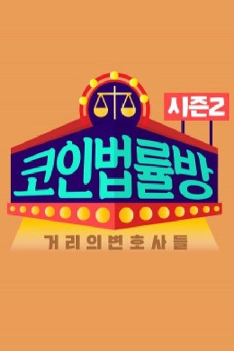 코인 법률방: Season 2
