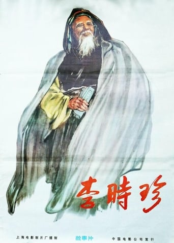 Poster of 李时珍