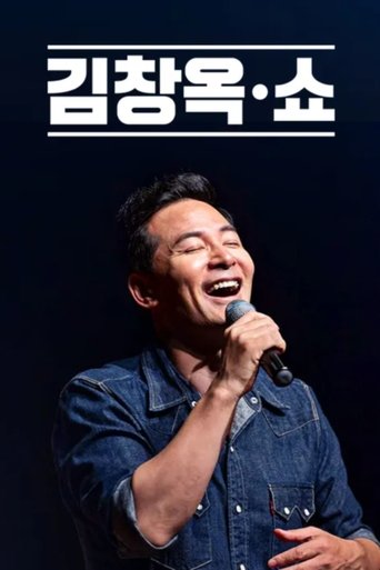 김창옥쇼: Season 1