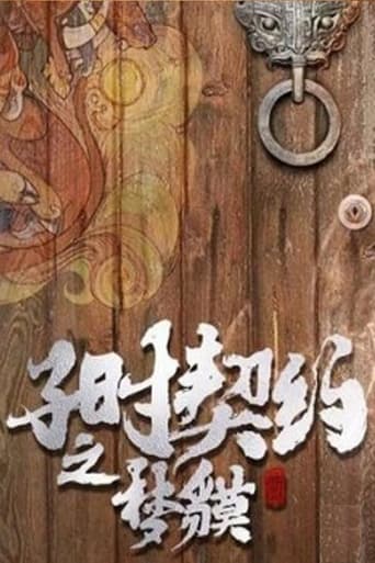 Poster of 子时契约梦貘