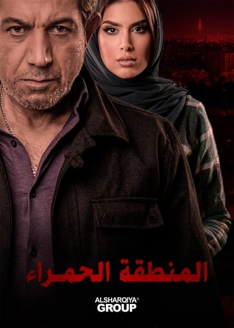 Poster of المنطقة الحمراء