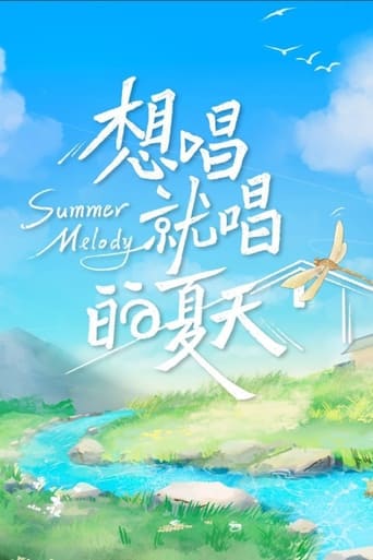 Poster of 想唱就唱的夏天