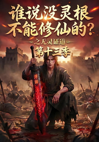 谁说没灵根不能修仙的?之无灵证道 Season 13
