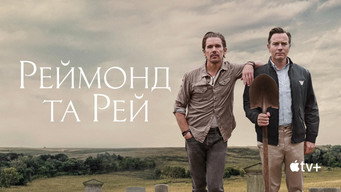 #15 Реймонд та Рей
