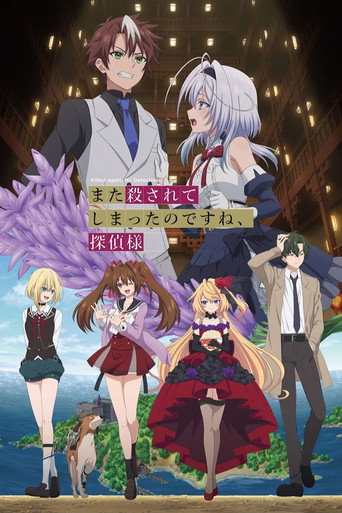 また殺されてしまったのですね、探偵様