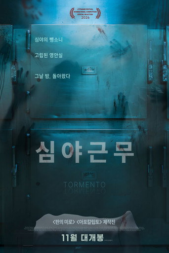 심야근무