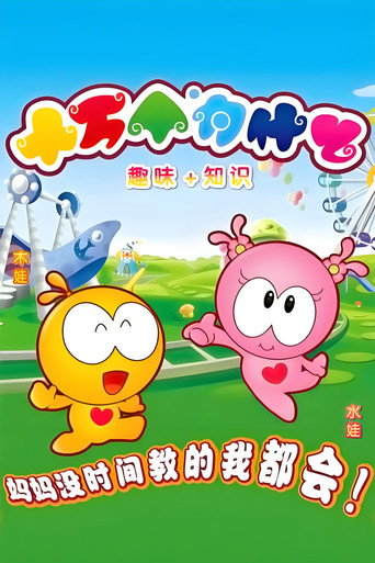 水木娃娃十万个为什么 (2011)