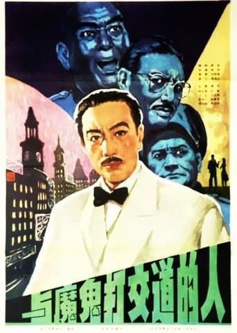 Poster of 与魔鬼打交道的人