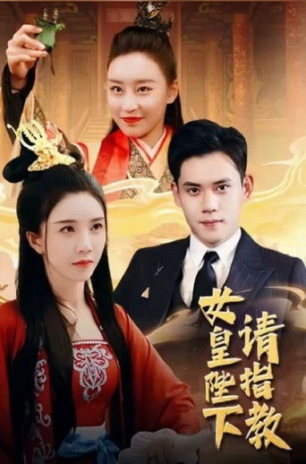 女皇陛下请指教 poster