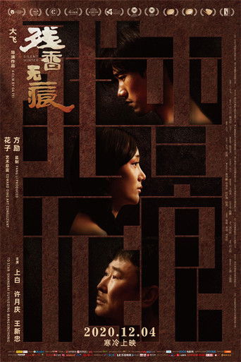 残香无痕 poster