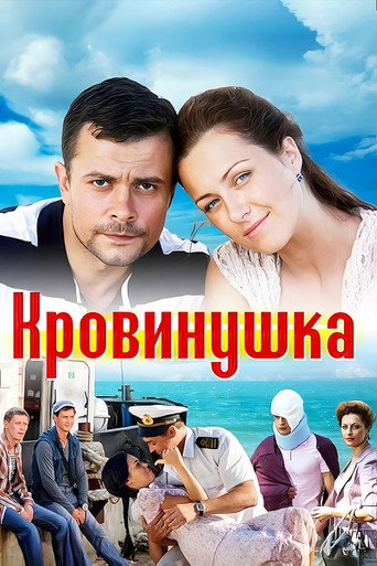 Кровинушка