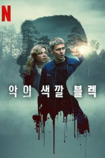 악의 색깔: 블랙