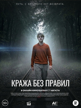 Кража без правил