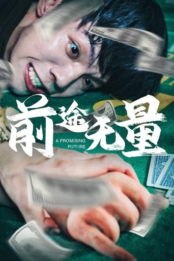 前途无量 poster