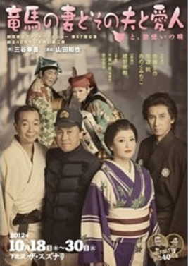 竜馬の妻とその夫と愛人~と、歌使いの唄~ (2012)