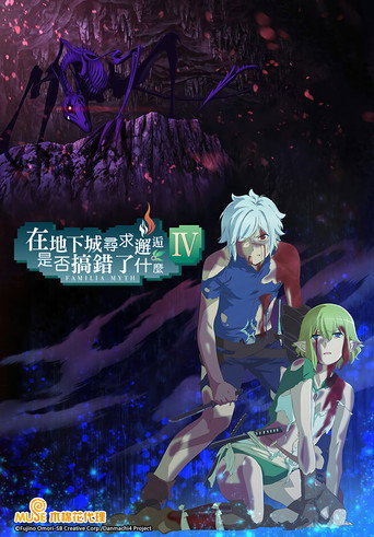 在地下城寻求邂逅是否搞错了什么Ⅳ 新章 迷宫篇 / 深章 灾厄篇 poster