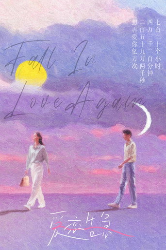 爱恋告急 — Pósters 13
