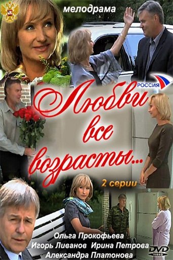 Poster of Любви все возрасты…