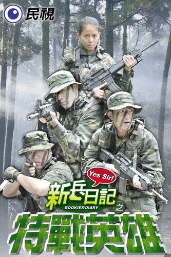 新兵日记之特战英雄 poster
