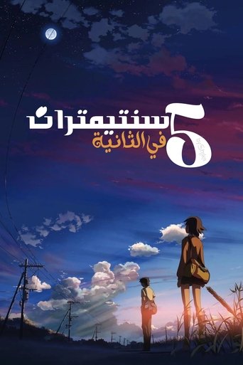 خمسة سنتيمترات في الثانية