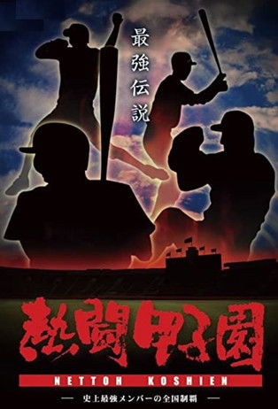 熱闘甲子園 poster