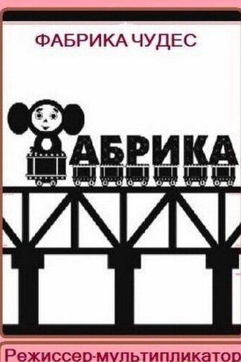 Miracle Factory. Animation Director (2005)