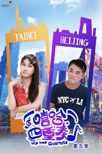 嘻哈四重奏 Season 5