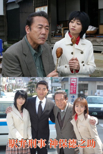 駅弁刑事・神保徳之助 (2007)