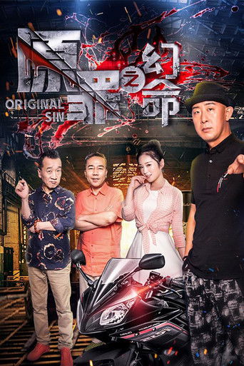 原罪之幻命 poster