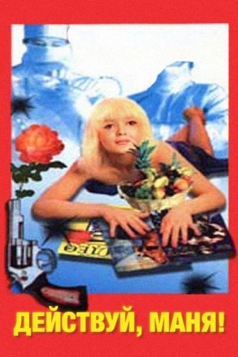 Действуй, Маня! (1991)