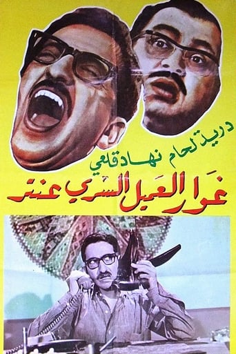 Poster of غوار العميل السري عنتر