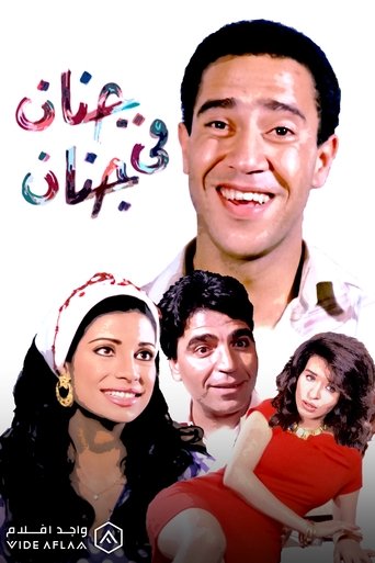 Poster of Genan Fi Genan