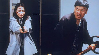 Якудза закоханий (1997)