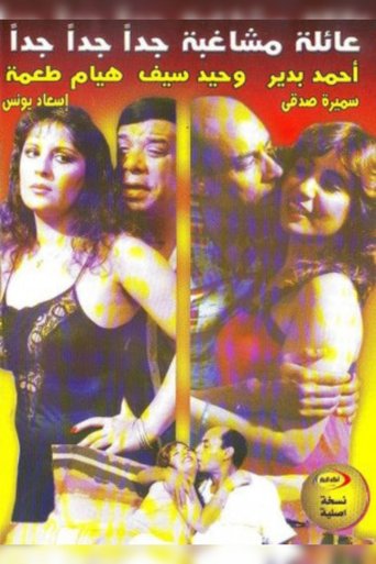 عائله مشاغبه جدا