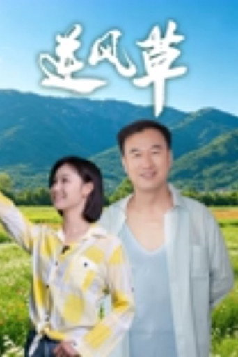 逆风草 (2026)