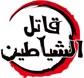 صورة من قاتل الشياطين