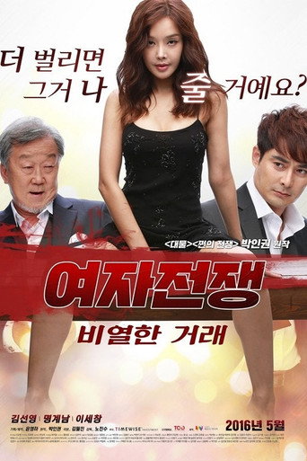 Cartell de 여자 전쟁: 비열한 거래