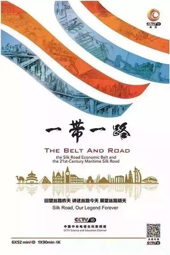 远方的家·一带一路